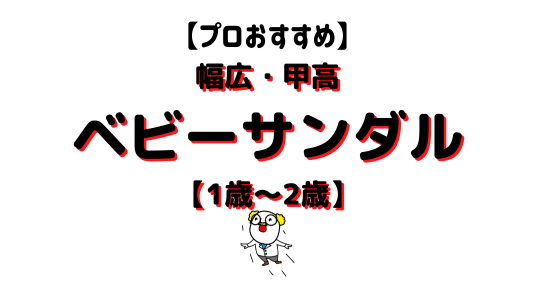 幅広ベビーサンダルアイキャッチ画像 (1)