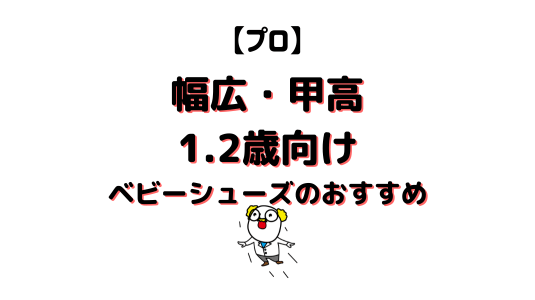 幅広甲高ベビーシューズアイキャッチ画像