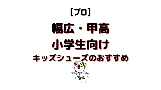 幅広甲高小学生シューズアイキャッチ画像