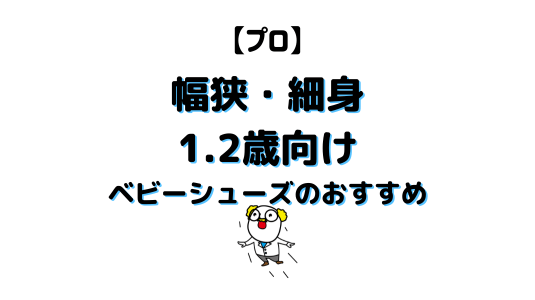幅狭・細身ベビーシューズアイキャッチ画像