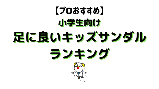 小学生用サンダルアイキャッチ画像