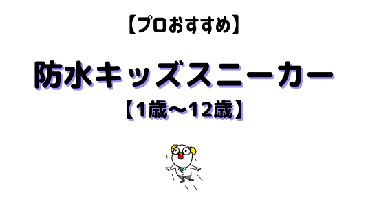 防水キッズスニーカーアイキャッチ画像