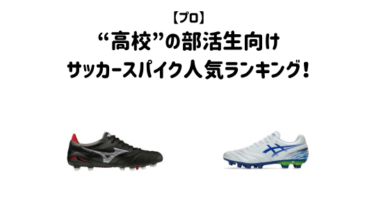 高校生の部活用サッカースパイクアイキャッチ