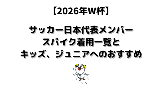 Wcup_soccer-spike-listアイキャッチ画像