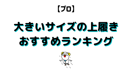 大きいサイズの上履きアイキャッチ画像