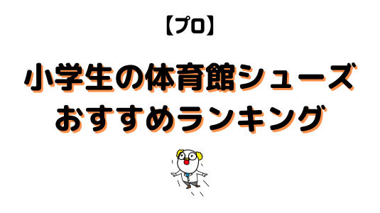 小学生の体育館シューズアイキャッチ画像