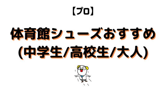 体育館シューズアイキャッチ