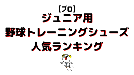 ジュニア用野球トレーニングシューズ人気ランキングアイキャッチ画像