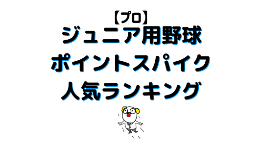 ジュニアポイントスパイクおすすめアイキャッチ画像