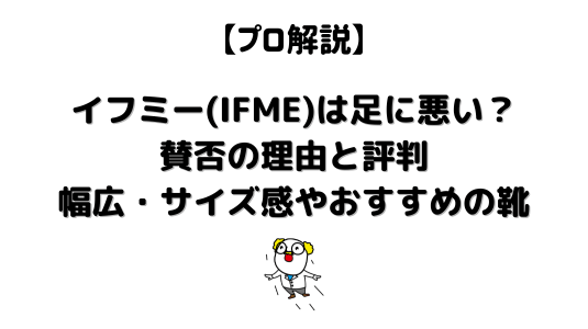 イフミーは足に悪い？アイキャッチ (1)